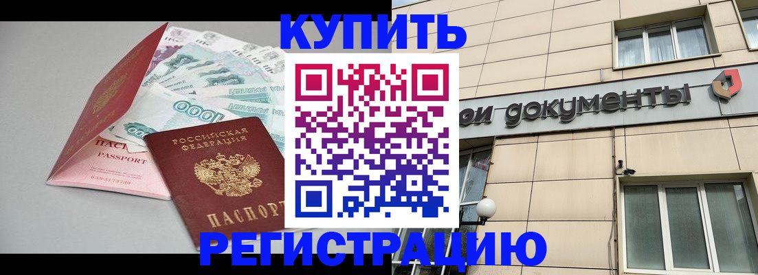 временная регистрация купить в Котласе